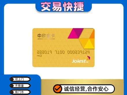 门头沟区上门回收中欣金卡