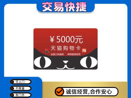 门头沟区购物卡回收天猫卡.jpg