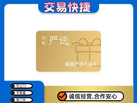 门头沟区上门回收网易严选卡