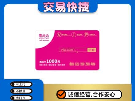 门头沟区上门回收唯品会卡