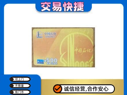 门头沟区上门回收石化加油卡