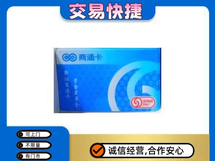 门头沟区上门回收商通卡