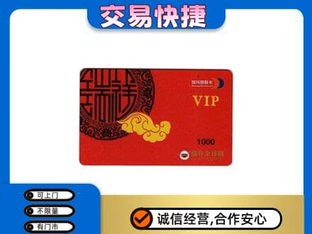 门头沟区上门回收瑞祥商联卡