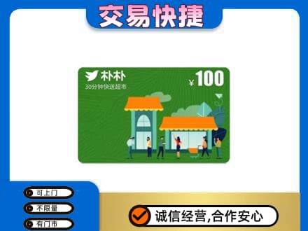 门头沟区上门回收朴朴超市卡