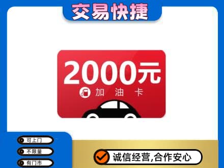 门头沟区上门回收加油卡