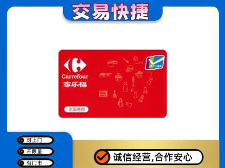 门头沟区回收家乐福卡