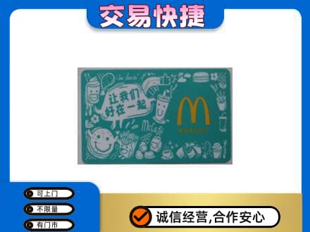 门头沟区回收麦当劳卡
