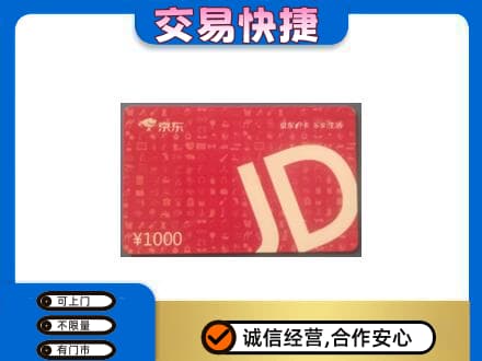 门头沟区回收京东卡