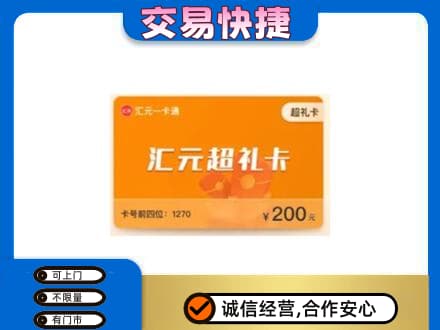 门头沟区回收汇元卡