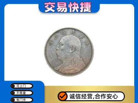 门头沟区高价回收袁大头