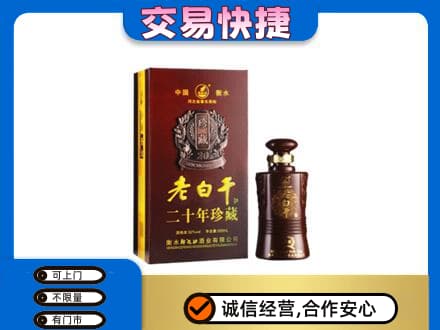 门头沟区回收衡水老白干