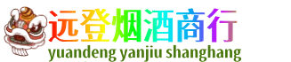 门头沟区远登烟酒商行
